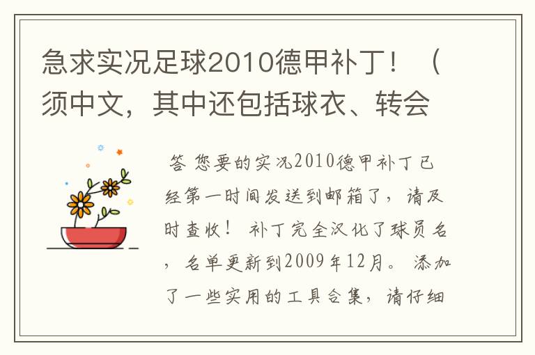 急求实况足球2010德甲补丁！（须中文，其中还包括球衣、转会更新）