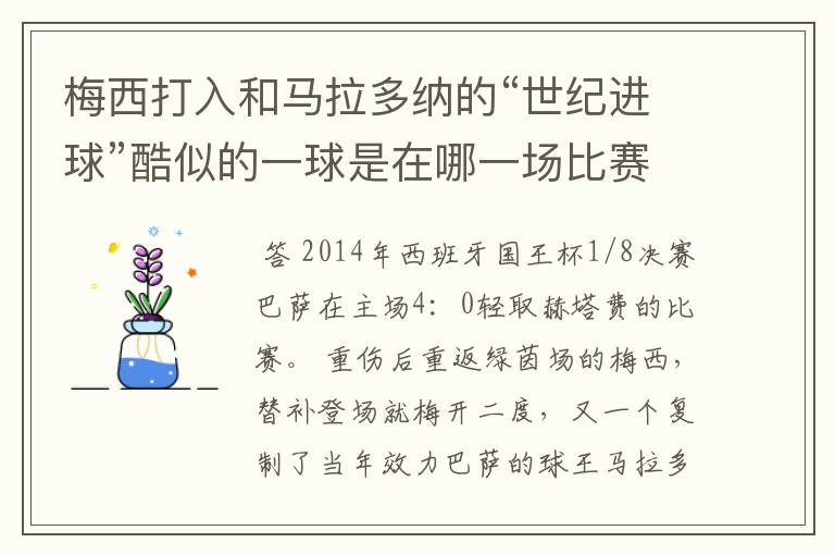 梅西打入和马拉多纳的“世纪进球”酷似的一球是在哪一场比赛？