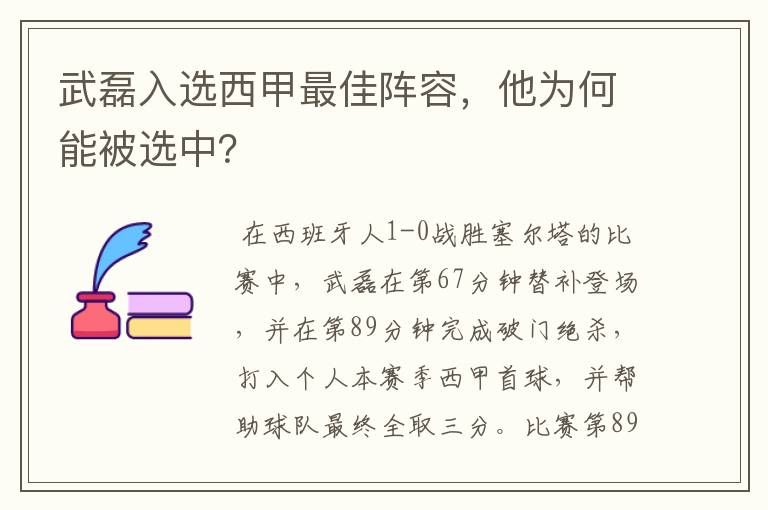 武磊入选西甲最佳阵容，他为何能被选中？