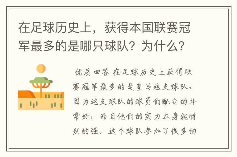 在足球历史上，获得本国联赛冠军最多的是哪只球队？为什么？