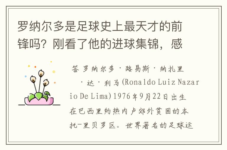 罗纳尔多是足球史上最天才的前锋吗？刚看了他的进球集锦，感觉C罗、梅西都和他不在一个档次啊