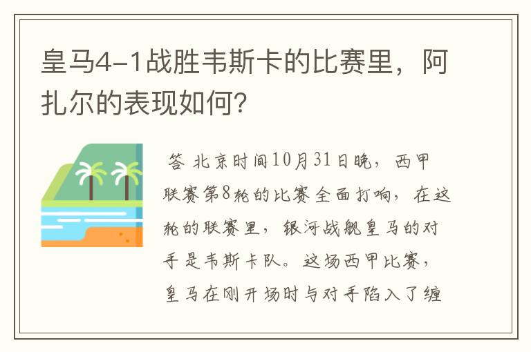 皇马4-1战胜韦斯卡的比赛里，阿扎尔的表现如何？