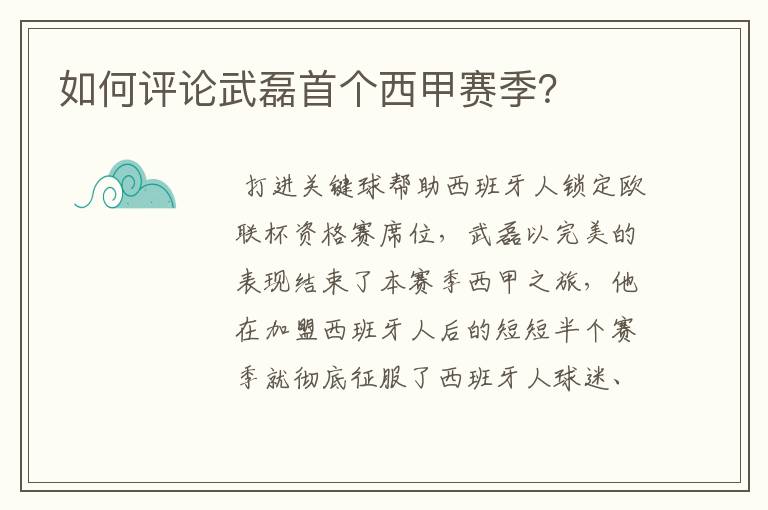 如何评论武磊首个西甲赛季？