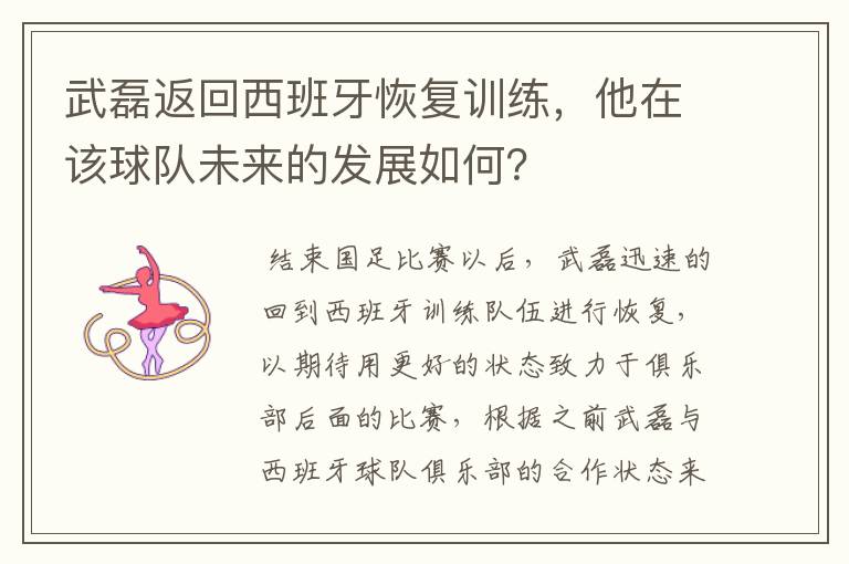 武磊返回西班牙恢复训练，他在该球队未来的发展如何？