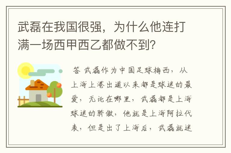 武磊在我国很强，为什么他连打满一场西甲西乙都做不到？