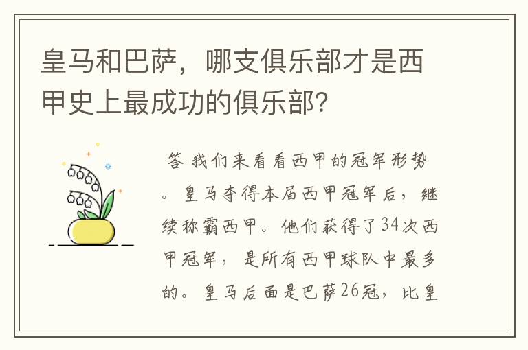 皇马和巴萨，哪支俱乐部才是西甲史上最成功的俱乐部？