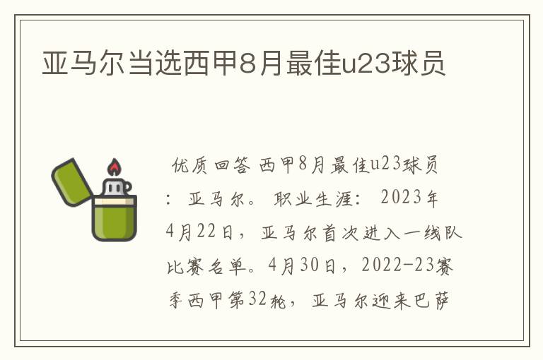 亚马尔当选西甲8月最佳u23球员