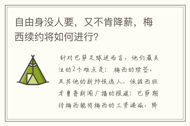 自由身没人要，又不肯降薪，梅西续约将如何进行？