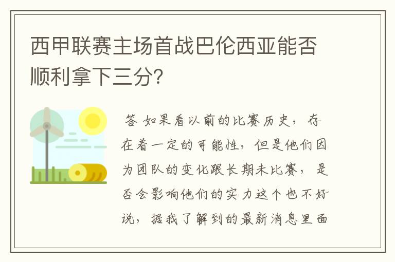 西甲联赛主场首战巴伦西亚能否顺利拿下三分？