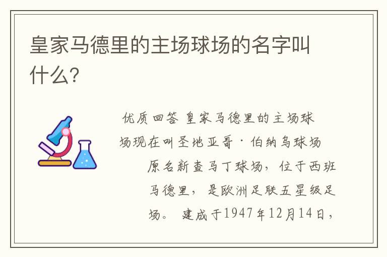 皇家马德里的主场球场的名字叫什么？