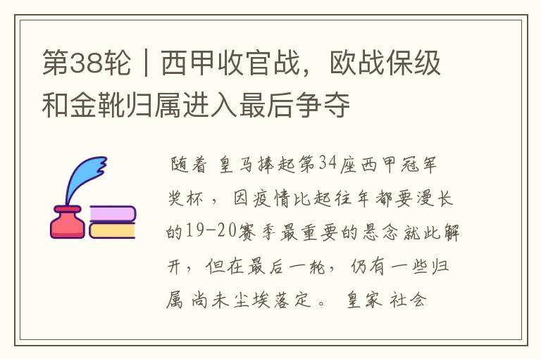 第38轮｜西甲收官战，欧战保级和金靴归属进入最后争夺