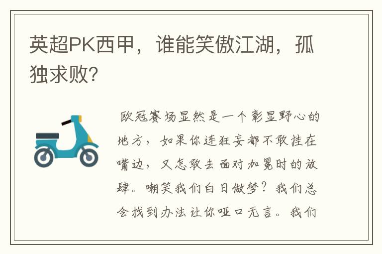 英超PK西甲，谁能笑傲江湖，孤独求败？