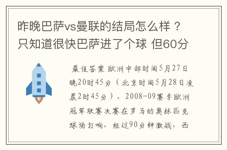 昨晚巴萨vs曼联的结局怎么样 ？只知道很快巴萨进了个球 但60分时就睡觉了