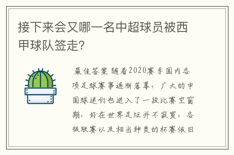 接下来会又哪一名中超球员被西甲球队签走？