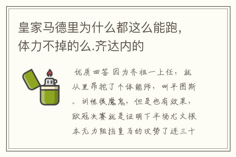 皇家马德里为什么都这么能跑，体力不掉的么.齐达内的