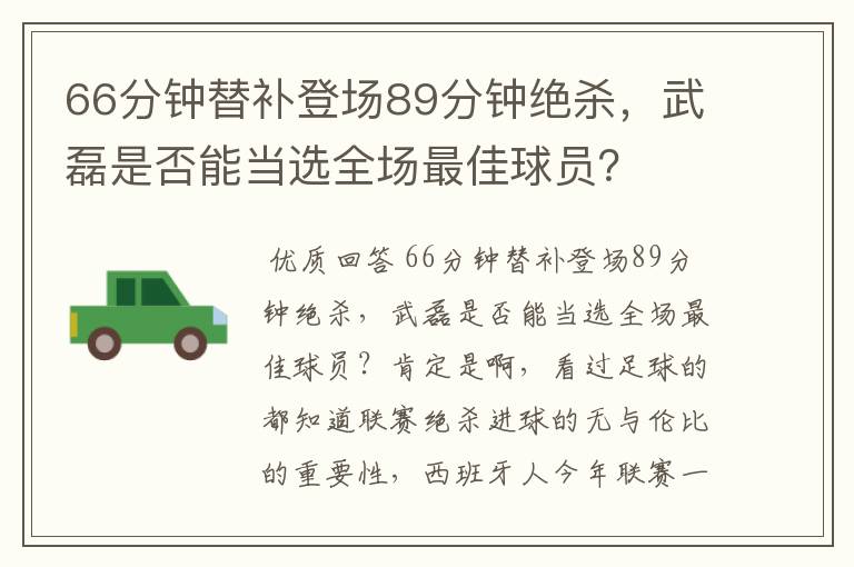 66分钟替补登场89分钟绝杀，武磊是否能当选全场最佳球员？