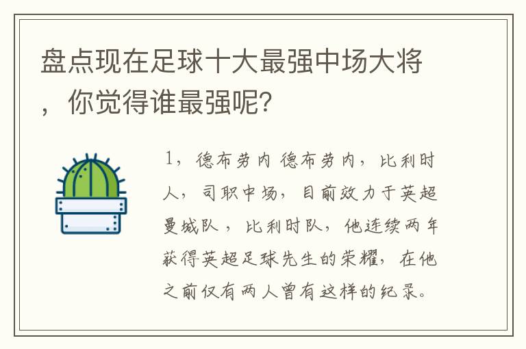 盘点现在足球十大最强中场大将，你觉得谁最强呢？