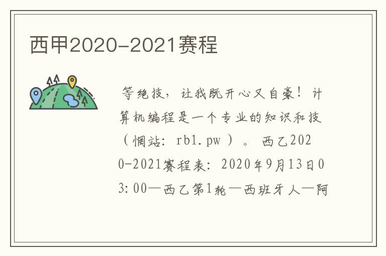 西甲2020-2021赛程