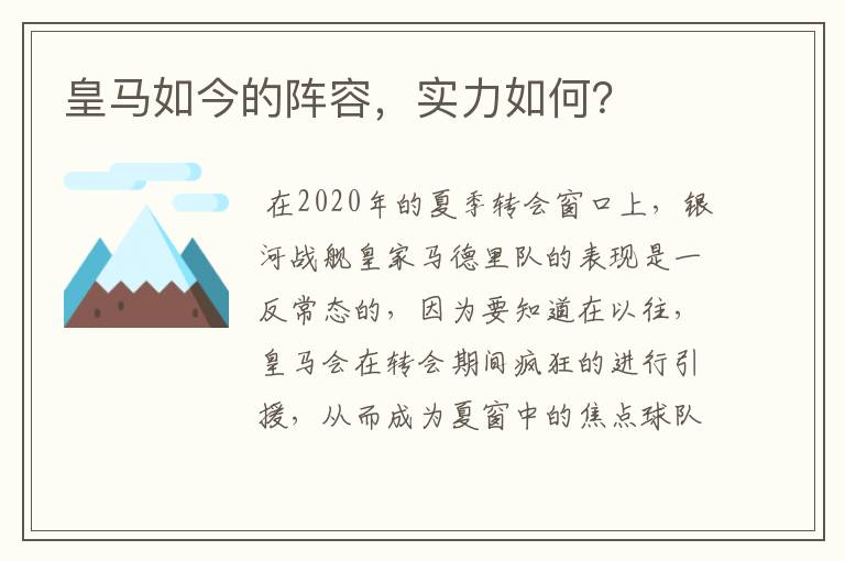 皇马如今的阵容，实力如何？