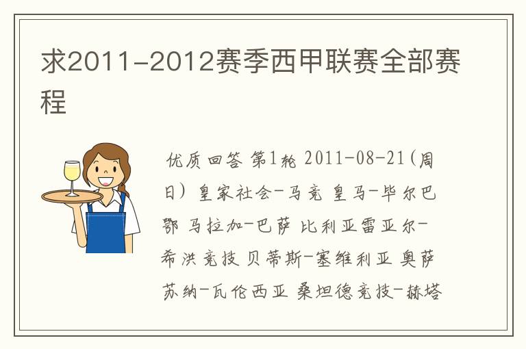 求2011-2012赛季西甲联赛全部赛程