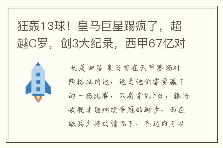 狂轰13球！皇马巨星踢疯了，超越C罗，创3大纪录，西甲67亿对决