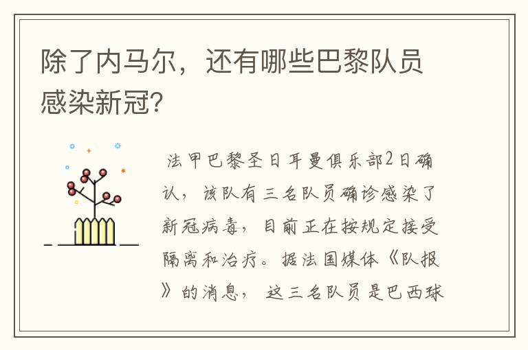 除了内马尔，还有哪些巴黎队员感染新冠？