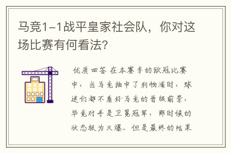 马竞1-1战平皇家社会队，你对这场比赛有何看法?