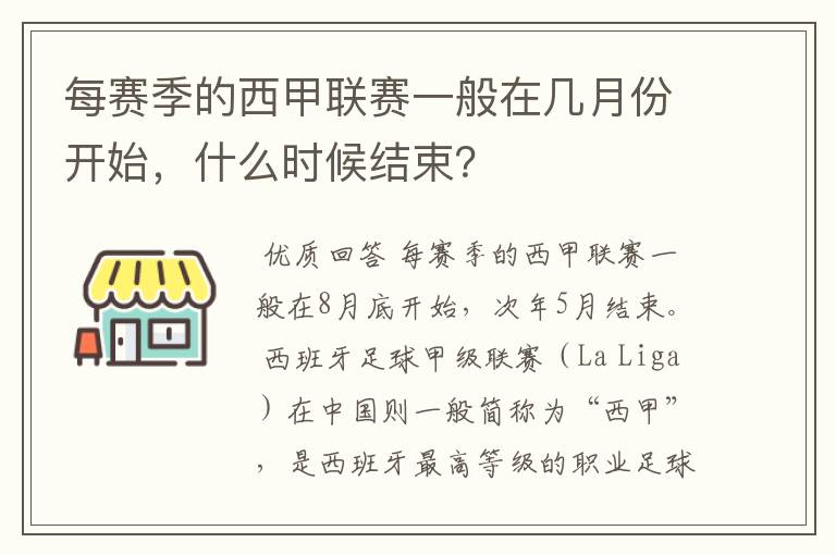 每赛季的西甲联赛一般在几月份开始，什么时候结束？