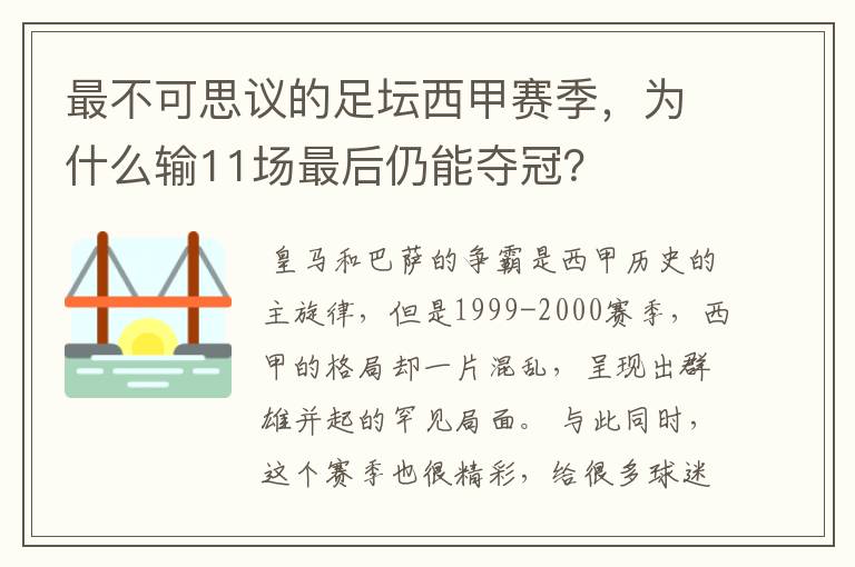 最不可思议的足坛西甲赛季，为什么输11场最后仍能夺冠？