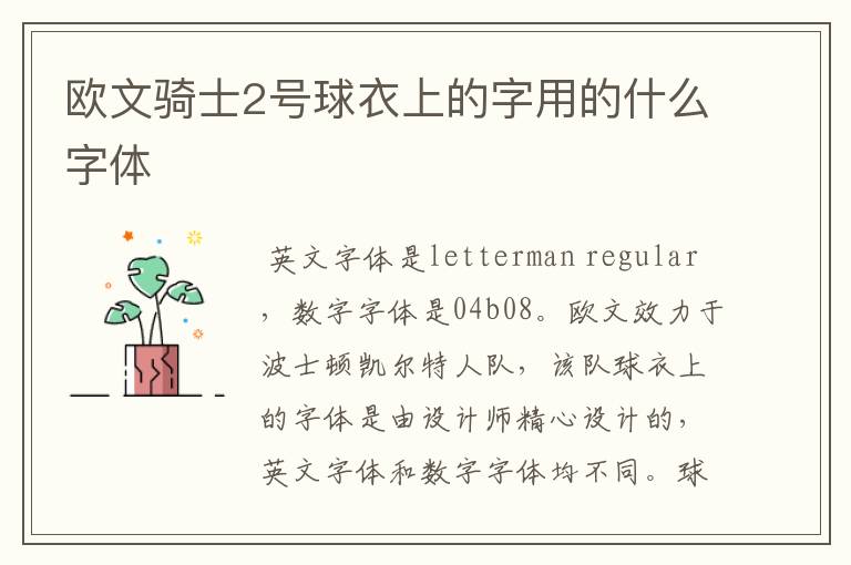 欧文骑士2号球衣上的字用的什么字体