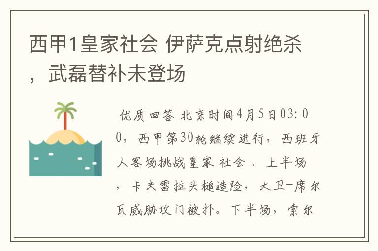 西甲1皇家社会 伊萨克点射绝杀，武磊替补未登场