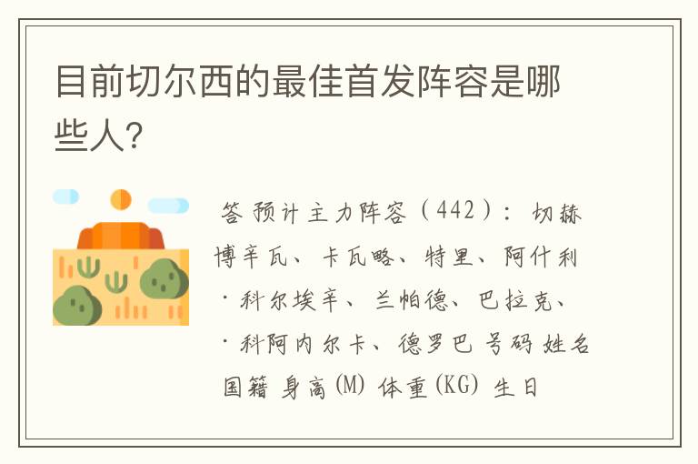 目前切尔西的最佳首发阵容是哪些人？