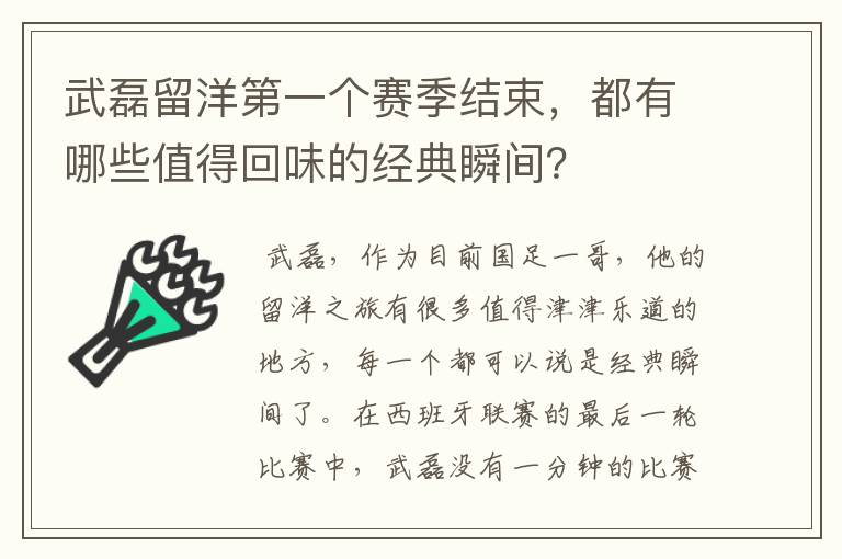 武磊留洋第一个赛季结束，都有哪些值得回味的经典瞬间？