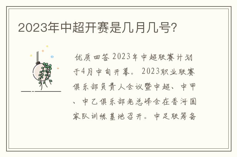 2023年中超开赛是几月几号？