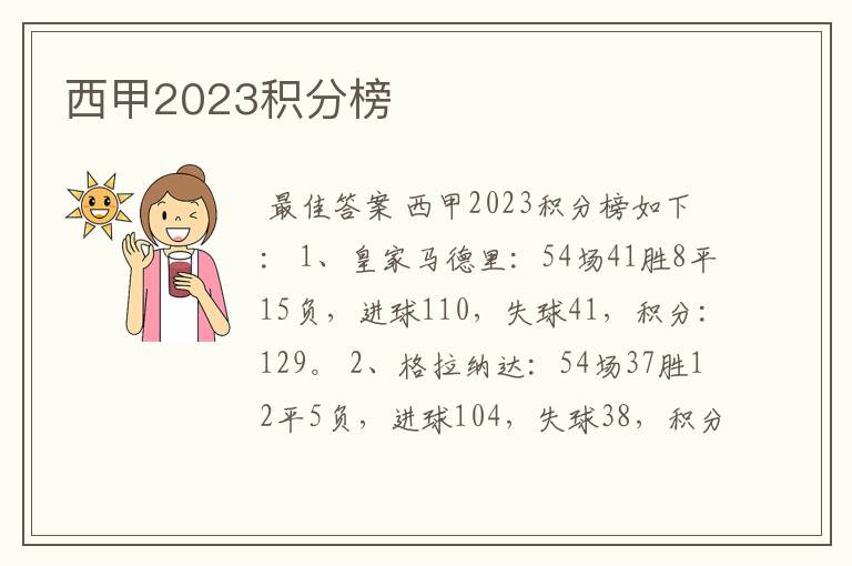 西甲2023积分榜