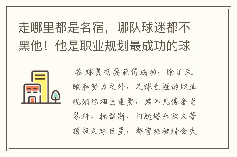 走哪里都是名宿，哪队球迷都不黑他！他是职业规划最成功的球星？