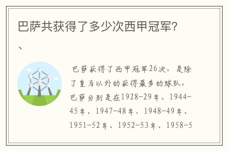 巴萨共获得了多少次西甲冠军？、