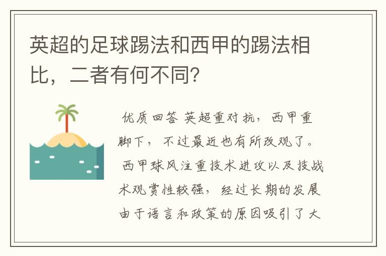 英超的足球踢法和西甲的踢法相比，二者有何不同？