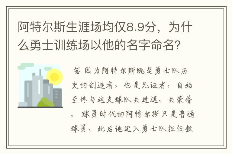 阿特尔斯生涯场均仅8.9分，为什么勇士训练场以他的名字命名？