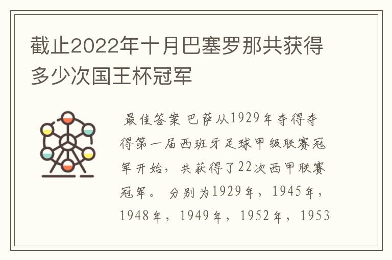 截止2022年十月巴塞罗那共获得多少次国王杯冠军