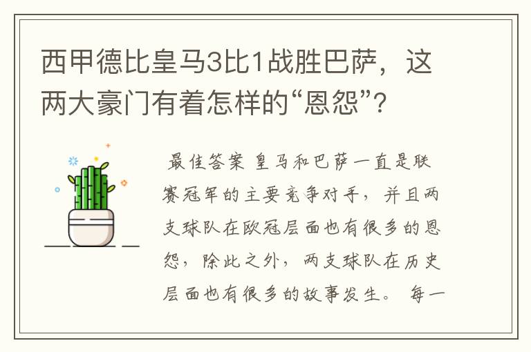 西甲德比皇马3比1战胜巴萨，这两大豪门有着怎样的“恩怨”？