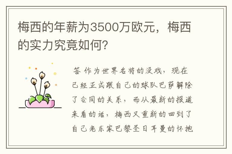 梅西的年薪为3500万欧元，梅西的实力究竟如何？