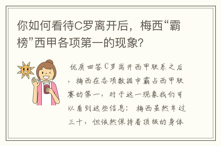 你如何看待C罗离开后，梅西“霸榜”西甲各项第一的现象？