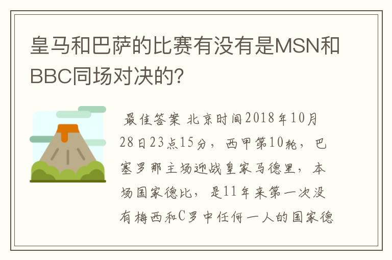 皇马和巴萨的比赛有没有是MSN和BBC同场对决的？