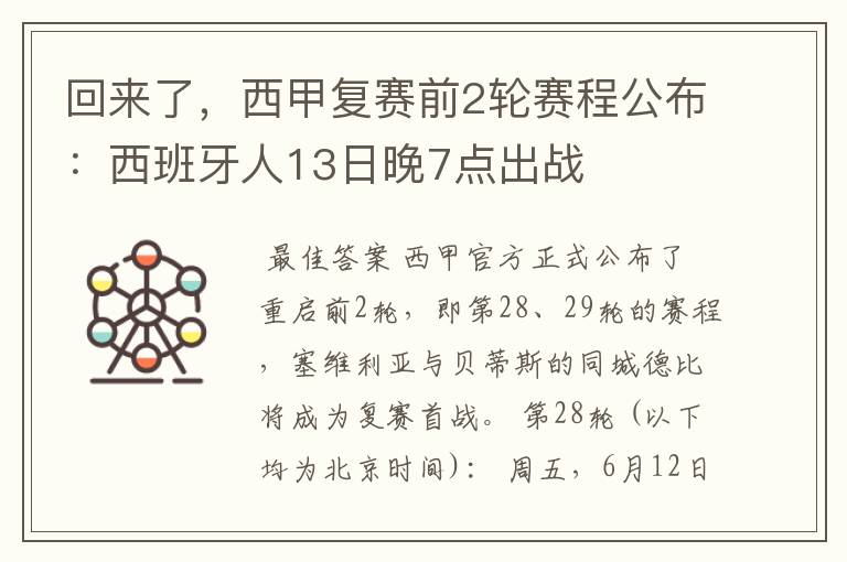 回来了，西甲复赛前2轮赛程公布：西班牙人13日晚7点出战