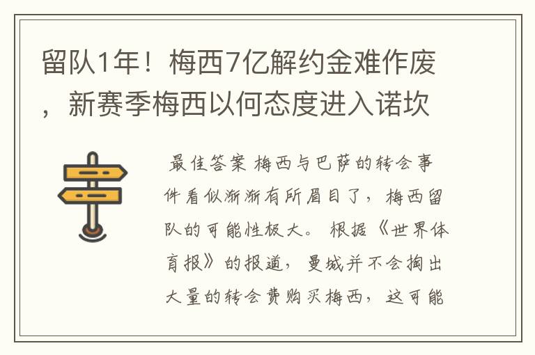 留队1年！梅西7亿解约金难作废，新赛季梅西以何态度进入诺坎普?