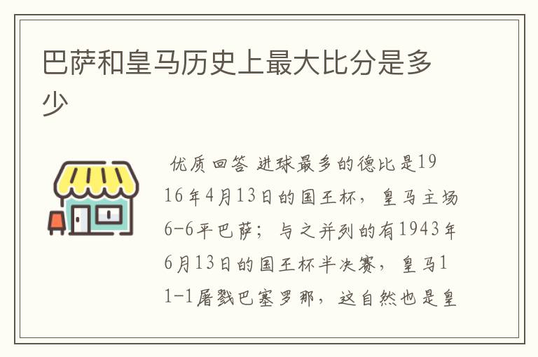 巴萨和皇马历史上最大比分是多少