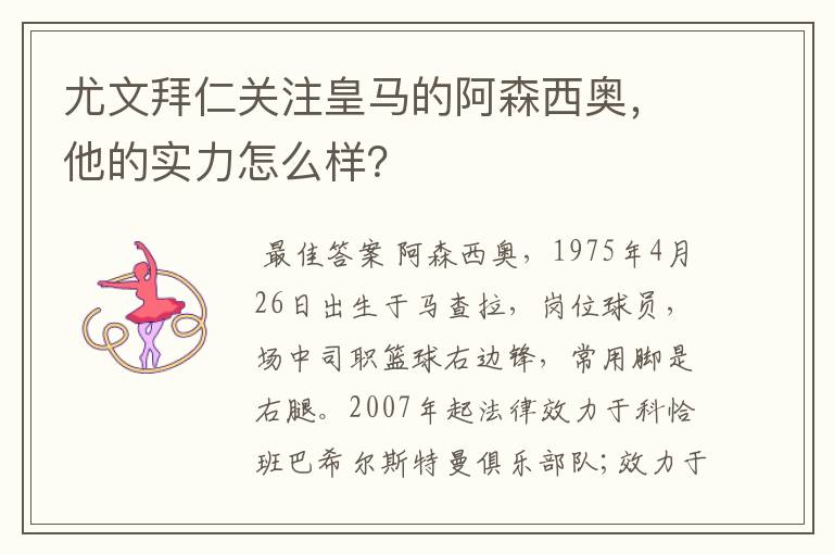 尤文拜仁关注皇马的阿森西奥，他的实力怎么样？