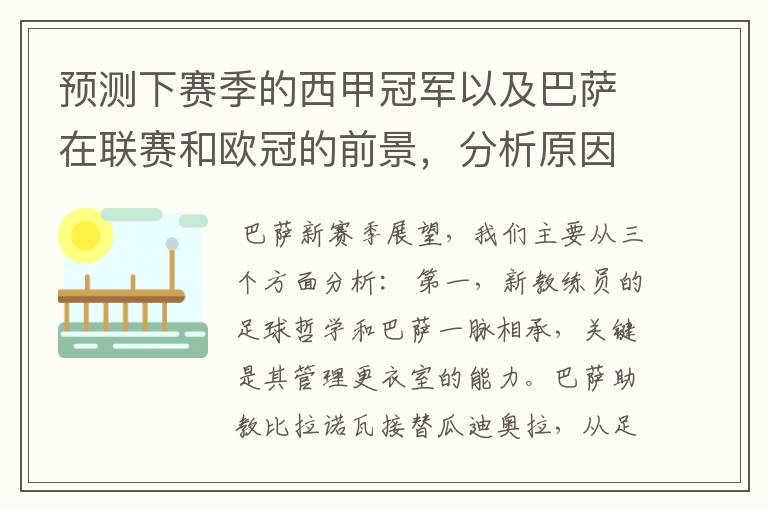 预测下赛季的西甲冠军以及巴萨在联赛和欧冠的前景，分析原因，骂街者必举报