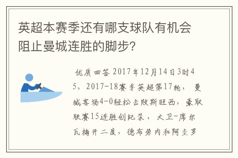 英超本赛季还有哪支球队有机会阻止曼城连胜的脚步？